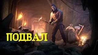 Подвал. Grim Soul