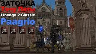 Точу Большие Паты (Lineage 2 Classic Paagrio Заточка)