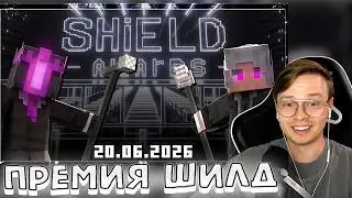 ДОЛГОЖДАННЫЙ SHIELD AWARDS! НАГРАДЫ, КАПСУЛА ВРЕМЕНИ И МНОГОЕ ДРУГОЕ || МАЙНШИЛД 4 || НАРЕЗКИ