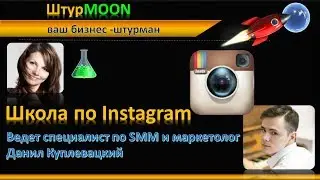 #avantice  - школа по Instagram со специалистом по SMM - Данилой Куплевацким