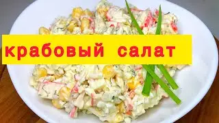 Салат из КРАБОВЫХ палочек