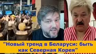 "Беларусь обновляется: Северная Корея как эталон"