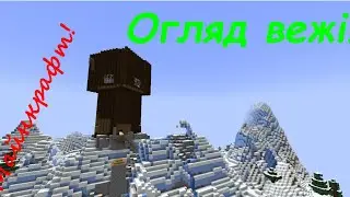 💥Огляд величезної вежі для виживання в Майнкрафті!💥