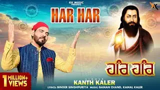 Har Har | Kanth kaler | Guru Ravidas Ji |  Devotional Full Song