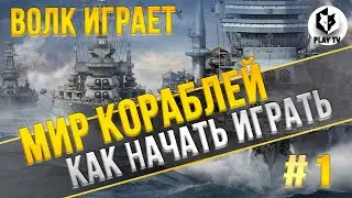 Волк играет | Как начать играть | Мир Кораблей | VlK Play TV | Серия 1