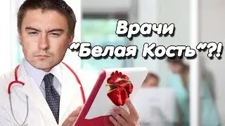 Константин Кадавр | о Врачах.