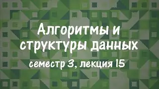 АиСД S03E15. Fusion Tree