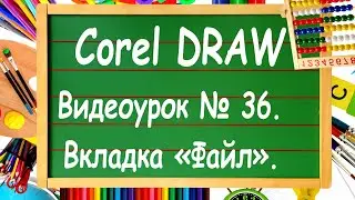 CorelDRAW. Lesson #36. The File Tab in CorelDRAW.