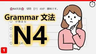 【JLPT N4】Grammar Quiz 8