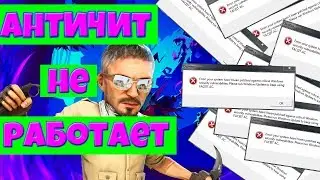 ЧТО ДЕЛАТЬ ЕСЛИ НЕ РАБОТАЕТ АНТИЧИТ FACEIT/error your system hasn't been patched against