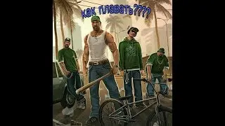 Как плавать в гта сан Андреас?????легко!!!!