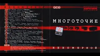 Многоточие - Неномерной 2003 (альбом)