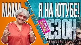 Мама, Я На Ютьюбе! Мертвый Сезон Перекрестки Настольная игра Обзор