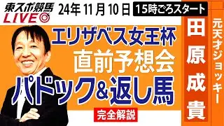 【東スポ競馬ライブ】元天才騎手・田原成貴「エリザベス女王杯」直前ライブ予想会~パドック＆返し馬診断します~《東スポ競馬》