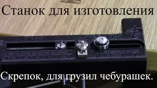 Review of the RGS 2.5 machine. A manual bending machine for making all kinds of weight clips.