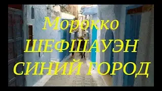 10. Испания Ахесирас, замок в Сеута. Порт.  Граница. Морокко Шафшауэн, синий город.