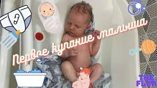Первое купание малыша.