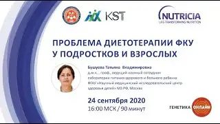 Бушуева Т.В. - Проблема диетотерапии ФКУ у подростков и взрослых.