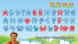 Игра «Познакомься с весёлыми буквами» - Бериляка
