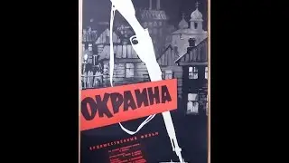 Окраина 1933 : Крючков, Жаров, Яншин