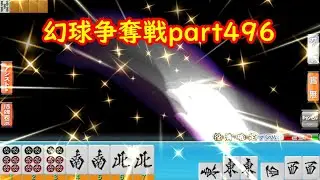 【MJ】幻球争奪戦part496【麻雀】