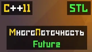 [C++11] STL: Future - Ожидание события (Многопоточность)
