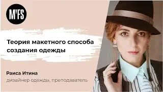Раиса Итина. «Теория макетного способа создания одежды»