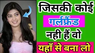 How to get real gf or bf online ||  Jisaki Koi Girlfriend Nahi Hai Wo Yahan Se Bana Lo || online