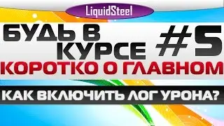 Как включить лог урона (дамаг панель) в Armored Warfare? - Armored Warfare : Проект Армата
