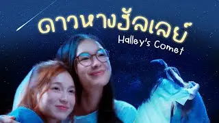 ดาวหางฮัลเลย์ (Halley's Comet) Ongsa & Sun 23.5
