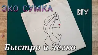ЭКО СУМКА быстро и легко/DIY/Сумка-шоппер/ Öko-Einkaufstasche