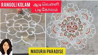 Rangoli kolam design, aadi velli padi kolam, easy muggulu, ஆடி வெள்ளி படி கோலம் #கோலம் kaavi kolam