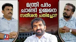 ചാണ്ടി ഉമ്മനെ മന്ത്രിയാക്കിയത് മാധ്യമങ്ങളോ? | keralapolitics | oommenchandy