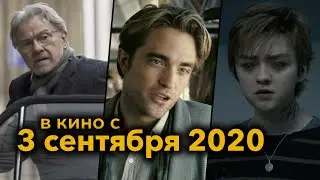 Премьеры в кинотеатрах • 3 сентября 2020 • №2
