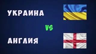 Украина Англия футбол евро 2021 Чемпионат европы по футболу