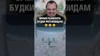 ВРЕМЯ РАЗНОСИТЬ БУДКИ РЕПТИЛОИДАМ 
