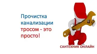 Прочистка канализации тросом - это просто! трос для прочистки канализации