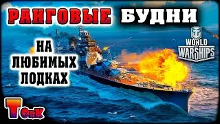 Апасные Рангхи ⚓ World of Warships ⚓