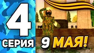 ПУТЬ ДО ЛИДЕРА АРМИИ на РУСЬ МОБАЙЛ #4 - ПАРАД НА 9 МАЯ ДЕНЬ ПОБЕДЫ!😁
