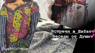 Встречи в Шабат💕 Беседы от Души💕