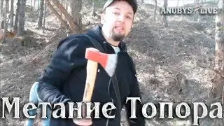 Метание Топора в Древне-Славянском Стиле. Развлекательное видео YouTube