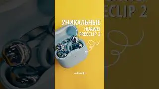Уникальные наушники Huawei FreeClip-2, как вам?