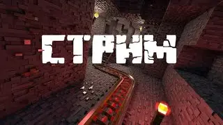 МАЙНКРАФТ ВЫЖИВАНИЕ СТРИМ!!!