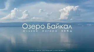Байкал. Ольхон.