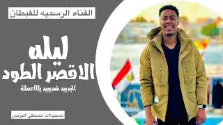 القبطان بودي سامي // حفلة الاقصر 2024 // مع شباب الطود // 🔥🔥
