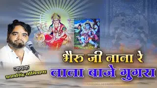 Bheru Nana Re Nana Baje Gugra || Bheru Ji New Song || PRATAP SINGH SONIYANA
