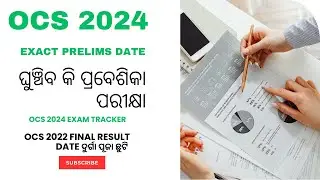 OPSC OCS 2024 EXACT PRELIMS DATE/ଘୁଞ୍ଚିବ କି ପ୍ରବେଶିକା  ପରୀକ୍ଷା