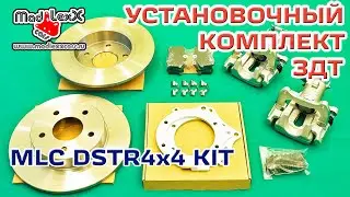Комплект Задних Дисковых Тормозов установка ЗДТ MADLEXXCARS DSTR4x4 KIT ▶️