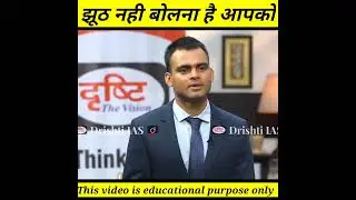 झूठ नही बोलना है आपको🤔| dr. vikash Divyakirti #shorts#drishti_ias