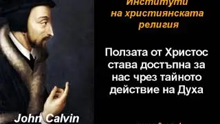 Ползата от Христос за нас... - ИХР 3-01